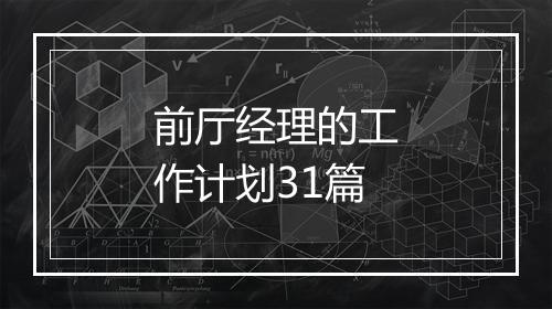 前厅经理的工作计划31篇