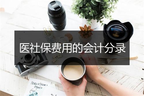 医社保费用的会计分录