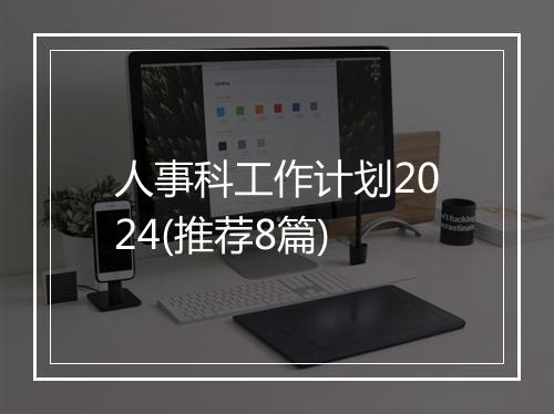 人事科工作计划2024(推荐8篇)