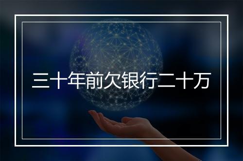 三十年前欠银行二十万
