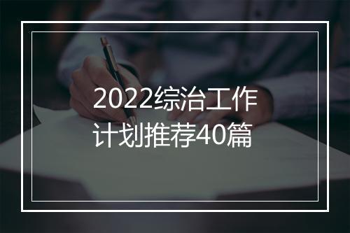2022综治工作计划推荐40篇