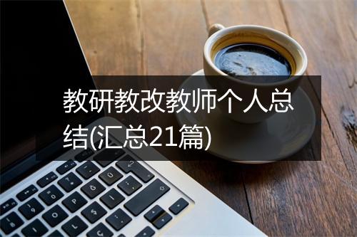 教研教改教师个人总结(汇总21篇)