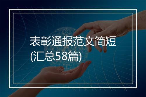 表彰通报范文简短(汇总58篇)