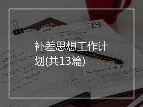 补差思想工作计划(共13篇)