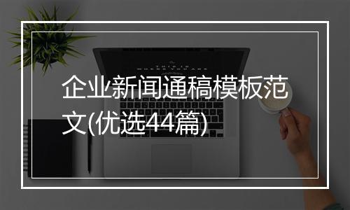 企业新闻通稿模板范文(优选44篇)