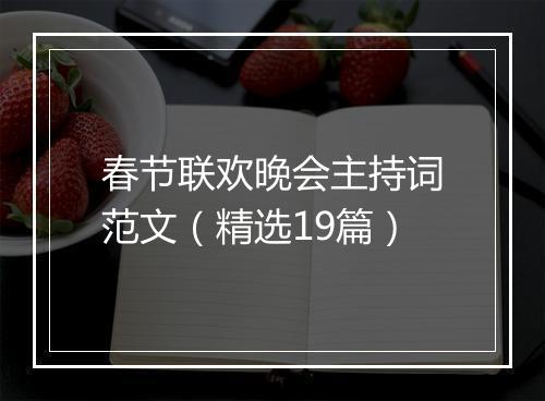 春节联欢晚会主持词范文（精选19篇）