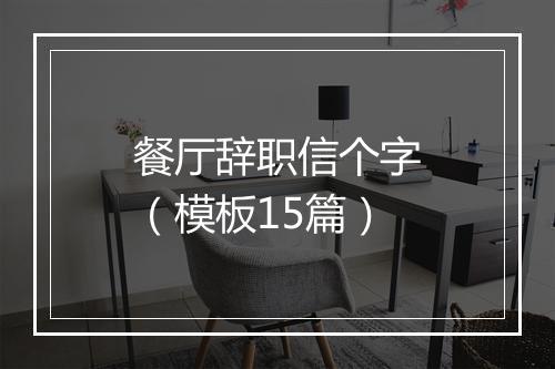 餐厅辞职信个字（模板15篇）