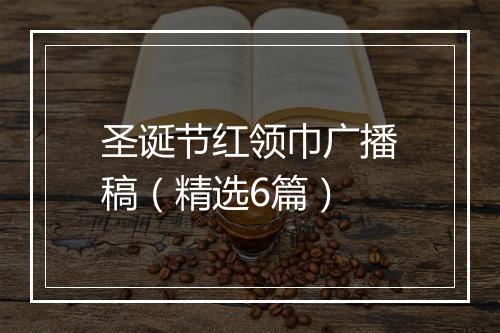 圣诞节红领巾广播稿（精选6篇）