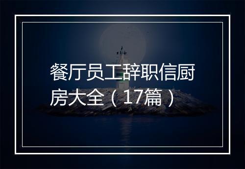 餐厅员工辞职信厨房大全（17篇）