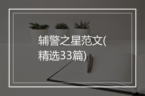 辅警之星范文(精选33篇)