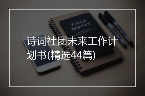 诗词社团未来工作计划书(精选44篇)