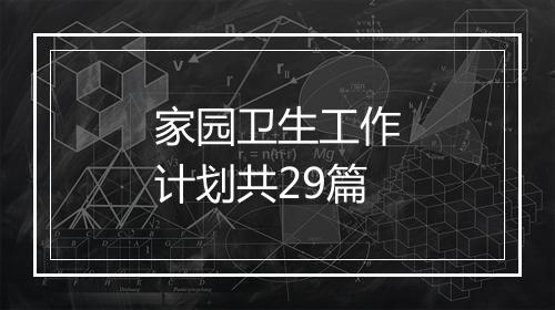 家园卫生工作计划共29篇