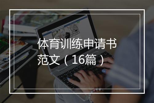 体育训练申请书范文（16篇）