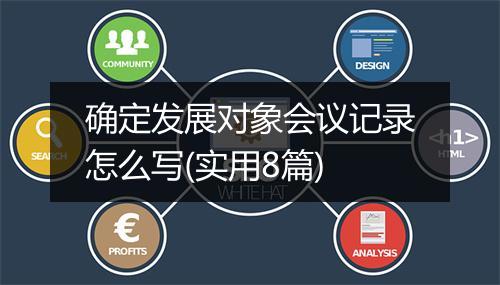 确定发展对象会议记录怎么写(实用8篇)