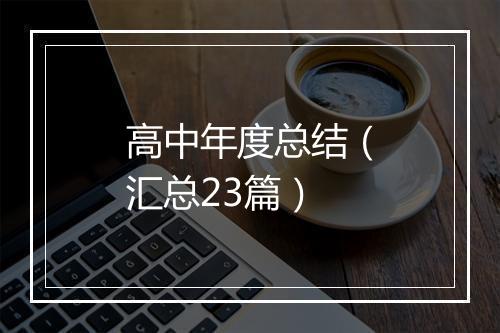 高中年度总结（汇总23篇）