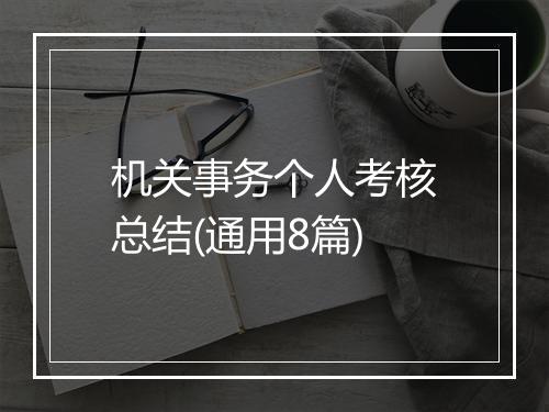 机关事务个人考核总结(通用8篇)