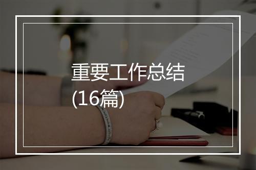 重要工作总结(16篇)