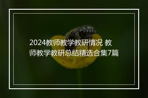 2024教师教学教研情况 教师教学教研总结精选合集7篇