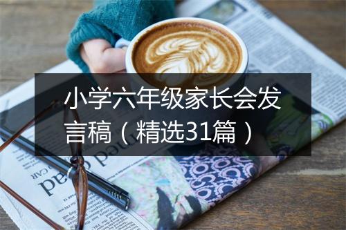 小学六年级家长会发言稿（精选31篇）