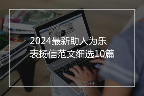 2024最新助人为乐表扬信范文细选10篇