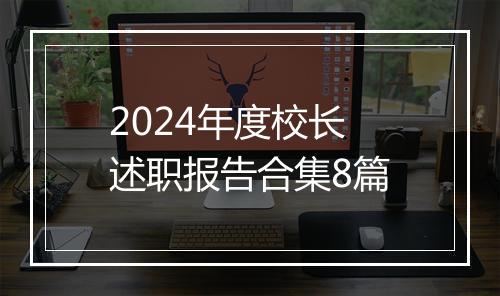 2024年度校长述职报告合集8篇