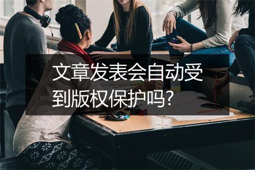 文章发表会自动受到版权保护吗?
