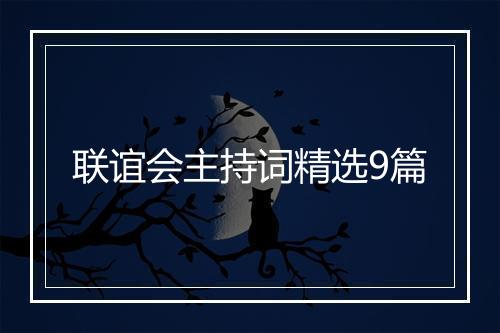 联谊会主持词精选9篇