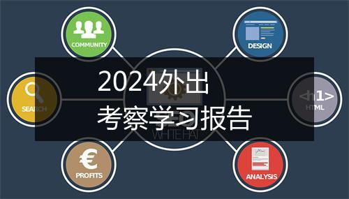 2024外出考察学习报告