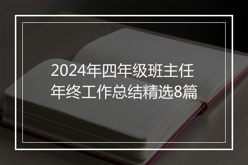 2024年四年级班主任年终工作总结精选8篇