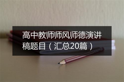 高中教师师风师德演讲稿题目（汇总20篇）