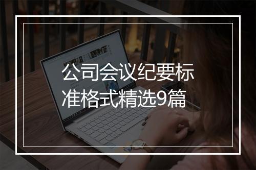 公司会议纪要标准格式精选9篇