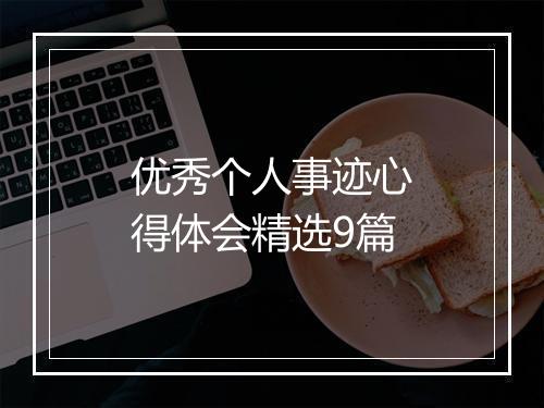 优秀个人事迹心得体会精选9篇