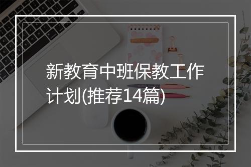 新教育中班保教工作计划(推荐14篇)