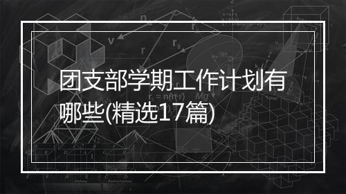 团支部学期工作计划有哪些(精选17篇)