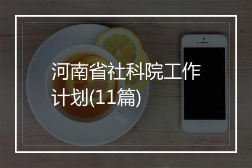 河南省社科院工作计划(11篇)