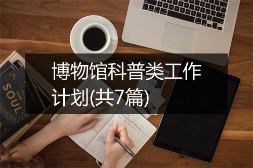 博物馆科普类工作计划(共7篇)