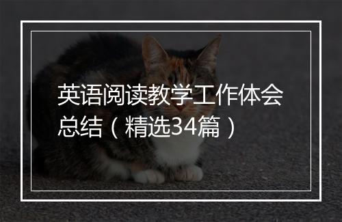 英语阅读教学工作体会总结（精选34篇）