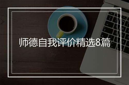 师德自我评价精选8篇