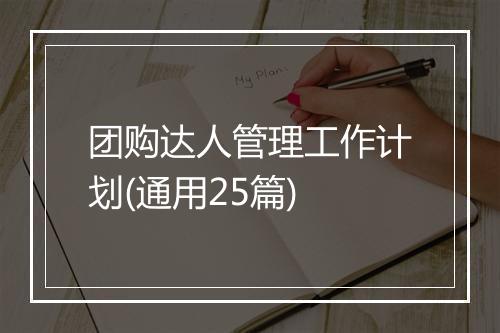 团购达人管理工作计划(通用25篇)