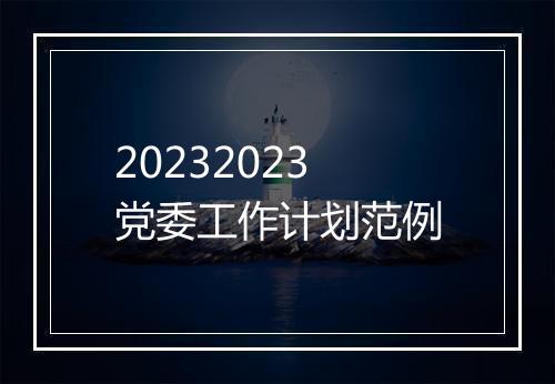 20232023党委工作计划范例