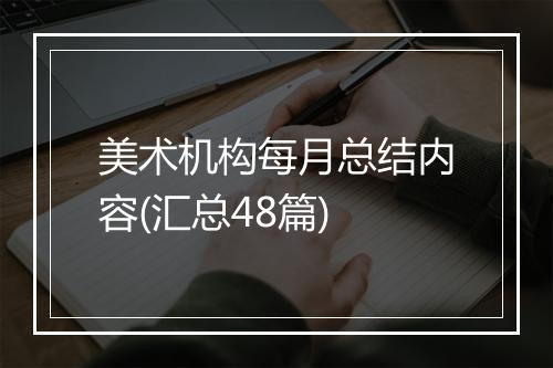 美术机构每月总结内容(汇总48篇)