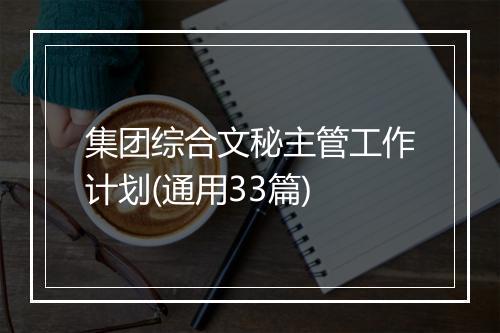 集团综合文秘主管工作计划(通用33篇)
