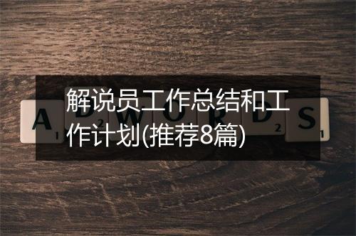解说员工作总结和工作计划(推荐8篇)