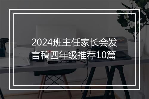 2024班主任家长会发言稿四年级推荐10篇