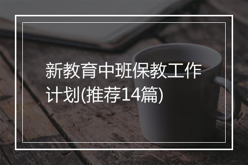新教育中班保教工作计划(推荐14篇)