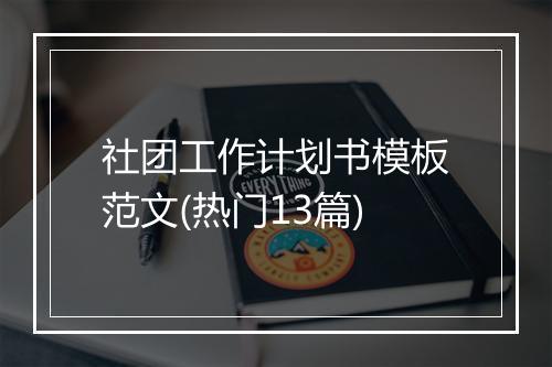 社团工作计划书模板范文(热门13篇)