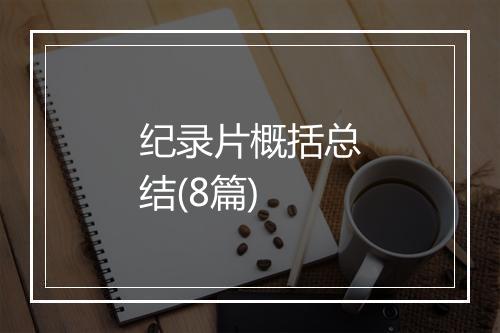 纪录片概括总结(8篇)