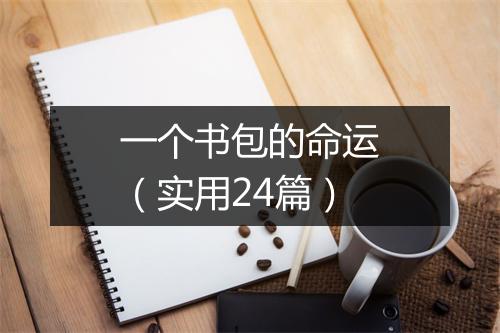 一个书包的命运（实用24篇）