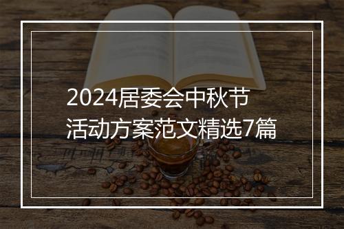 2024居委会中秋节活动方案范文精选7篇