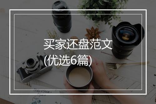 买家还盘范文(优选6篇)